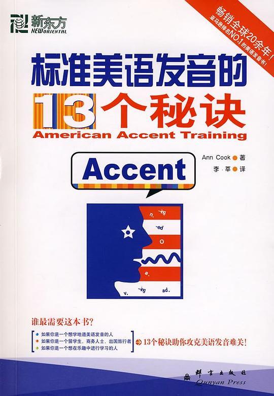 标准美语发音的13个秘诀