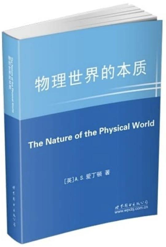 物理世界的本质