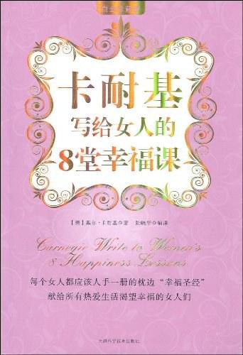 卡耐基写给女人的8堂幸福课