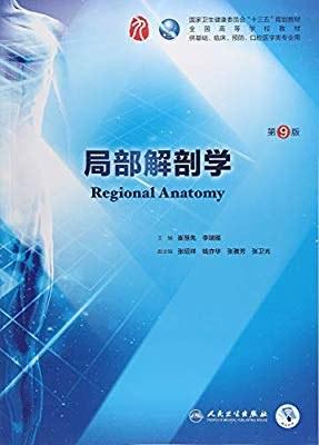 局部解剖学（第9版/本科临床/配增值）