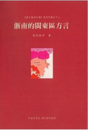 浙南的闽东区方言