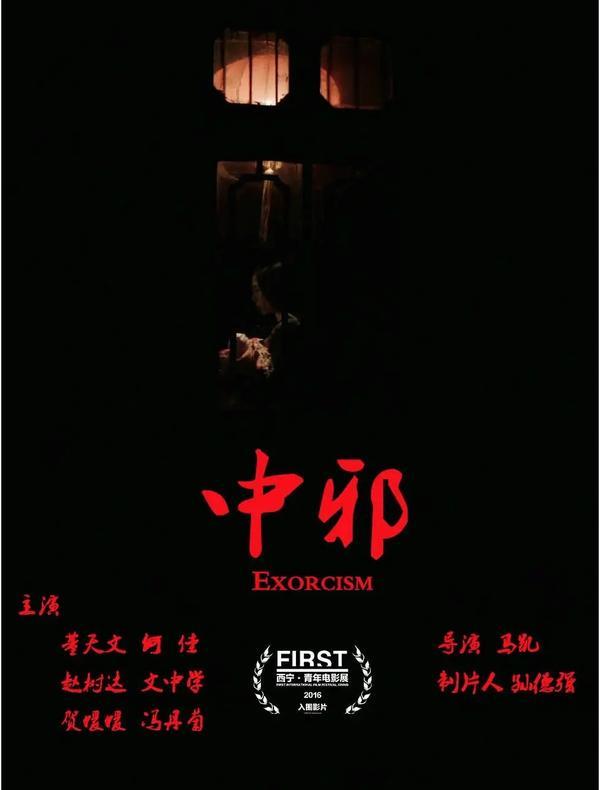 (2016)-《中邪》【电影】