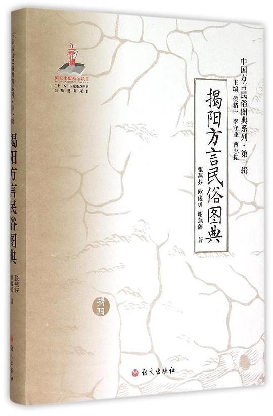 揭阳方言民俗图典