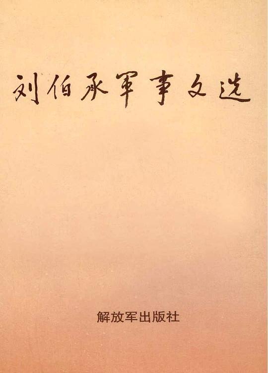 刘伯承军事文选