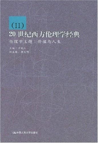 20世纪西方伦理学经典