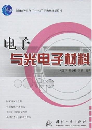 电子与光电子材料