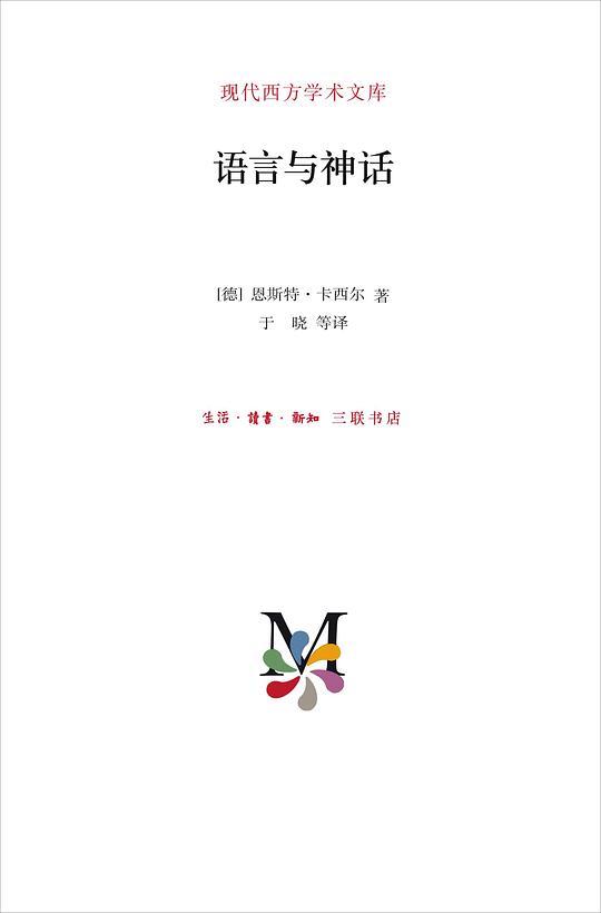 语言与神话