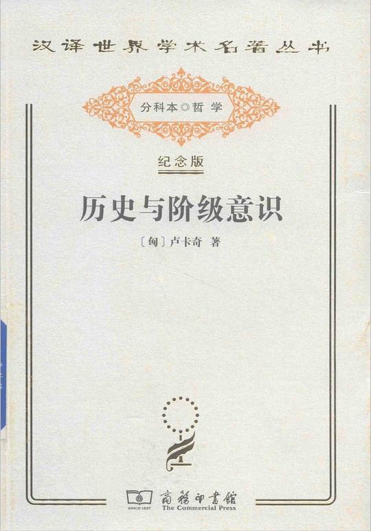 历史与阶级意识