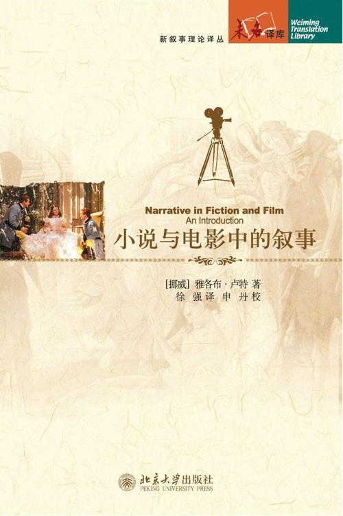 小说与电影中的叙事
