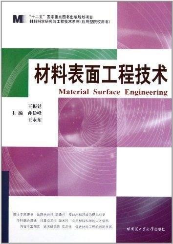 材料表面工程技术