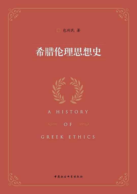 希腊伦理思想史
