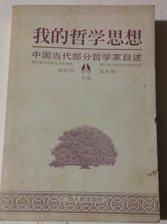 我的哲学思想(中国当代部分哲学家自述)
