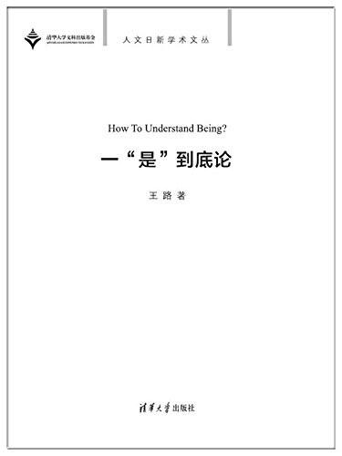 一&ldquo;是&rdquo;到底论