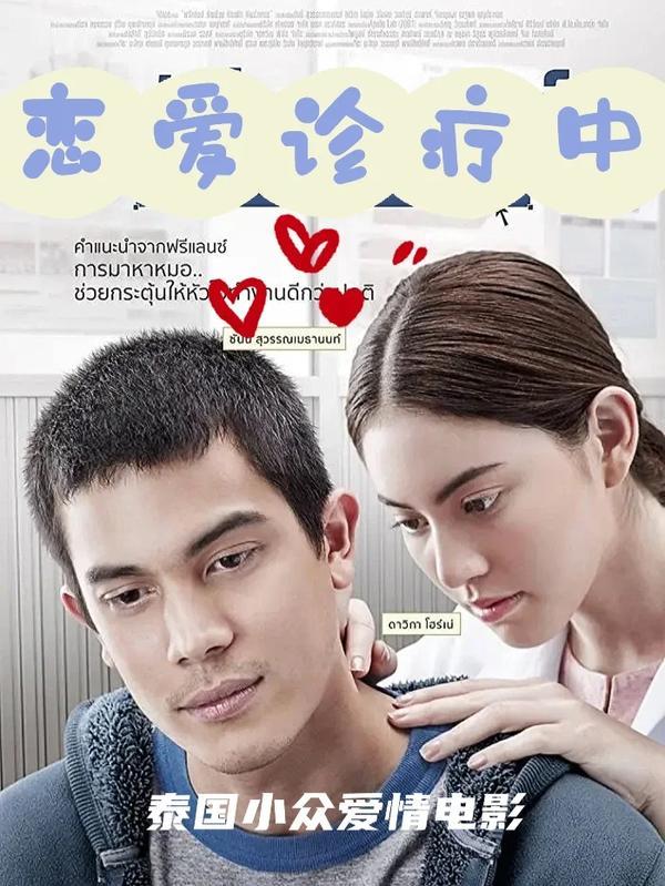 (2015)《恋爱诊疗中》(电影)