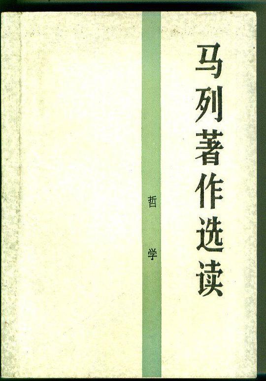 马列著作选读 哲学