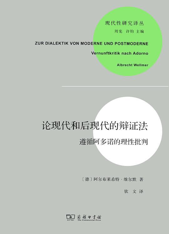 论现代和后现代的辩证法