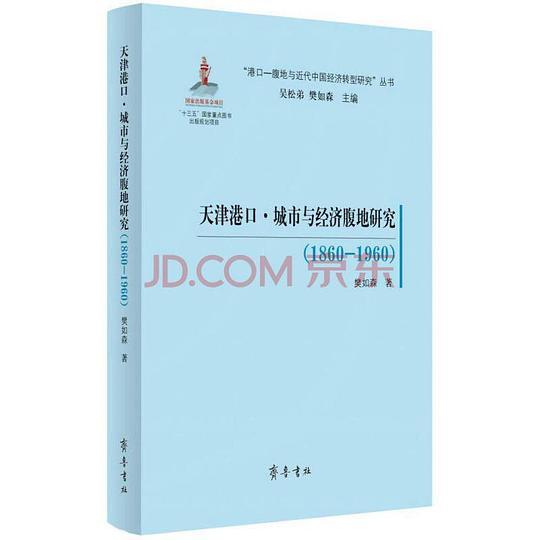 天津港口&middot;城市与经济腹地研究（1860&mdash;1960）