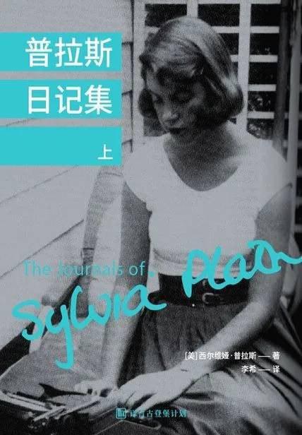 普拉斯日记集（1930-1956）&middot;译言古登堡计划