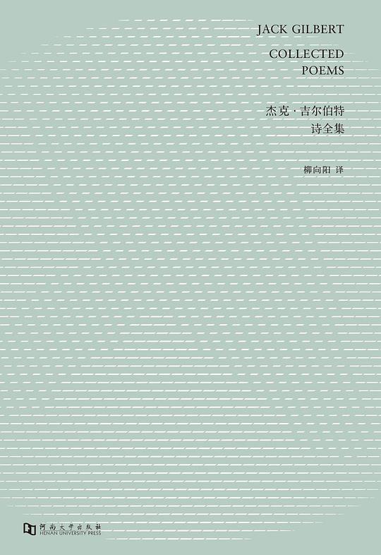 杰克&middot;吉尔伯特诗全集