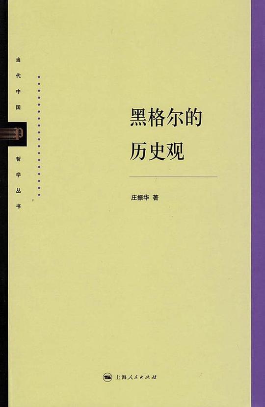 黑格尔的历史观