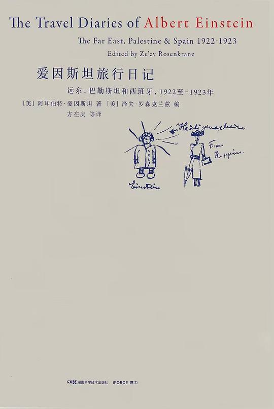 爱因斯坦旅行日记