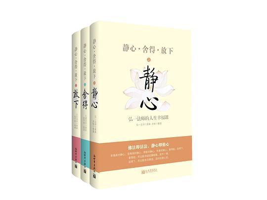 静心&middot;舍得&middot;放下