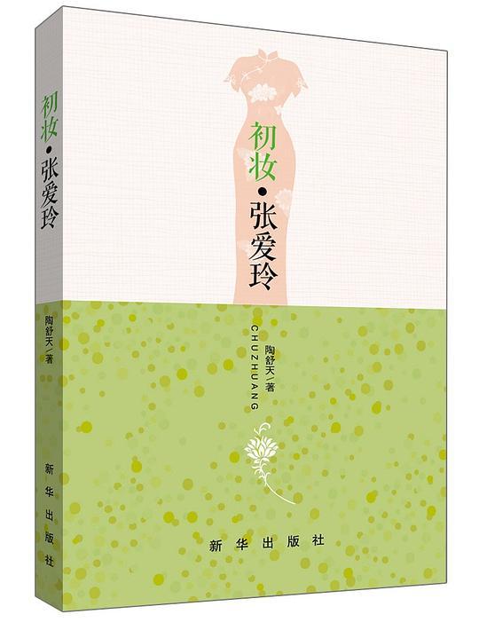 初妆&middot;张爱玲