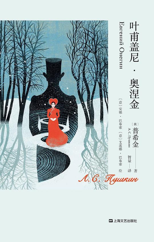 叶甫盖尼&middot;奥涅金（插图珍藏版）