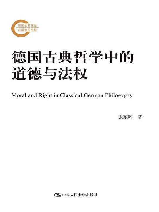 德国古典哲学中的道德与法权
