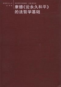 康德《论永久和平》的法哲学基础