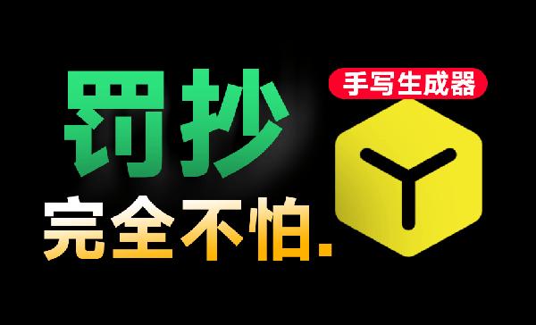 手抄10w字我也不怕！免费逼真手写字体模拟生成器，支持安卓手机使用，罚抄大病历检讨书神器