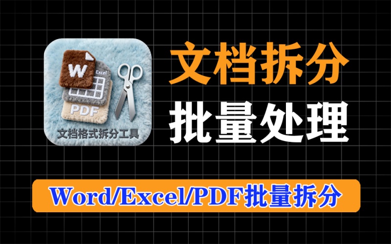 word、excel、pdf批量拆分转图片，办公必备