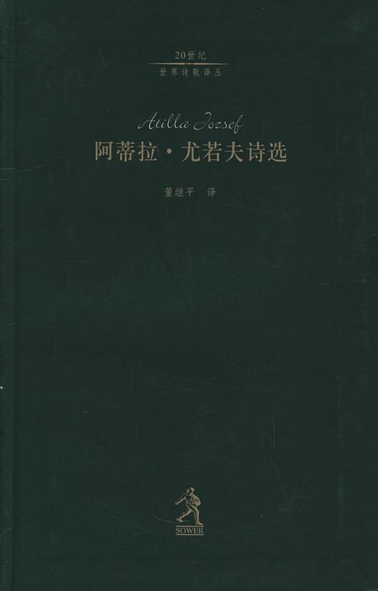阿蒂拉&middot;尤若夫诗选