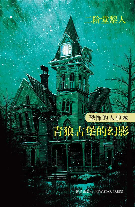 恐怖的人狼城 第二部&middot;法国篇