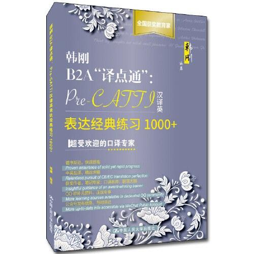 韩刚B2A&ldquo;译点通&rdquo;：Pre-CATTI汉译英表达经典练习1000+