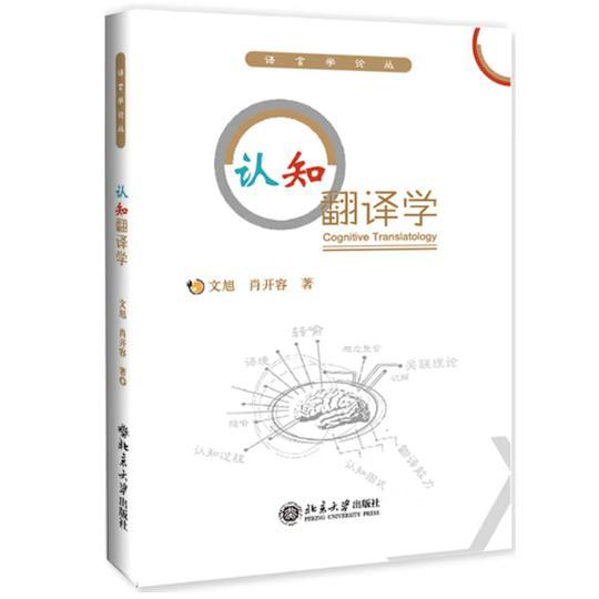 认知翻译学
