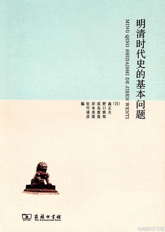 明清时代史的基本问题