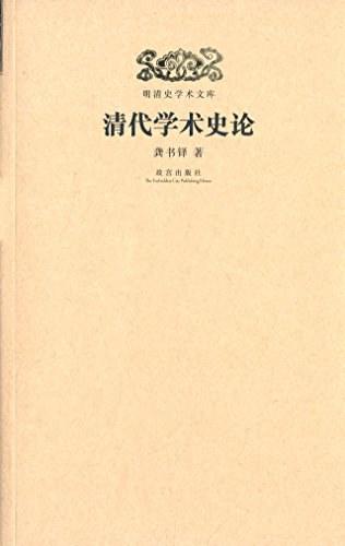 清代学术史论