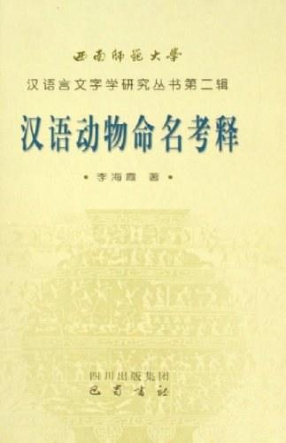 汉语动物命名考释