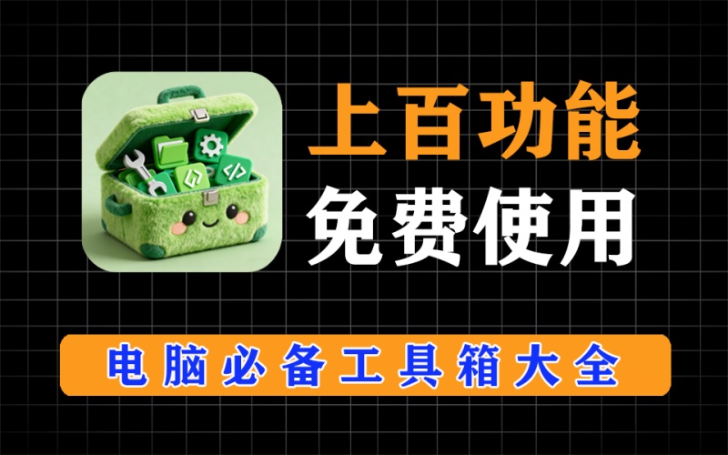 电脑必备工具箱，上百个功能全都免费，所有功能免安装