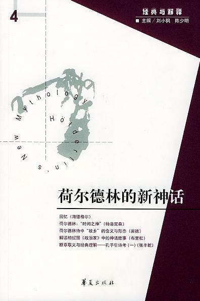 荷尔德林的新神话