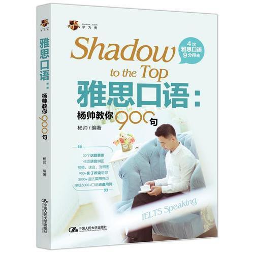雅思口语：杨帅教你900句