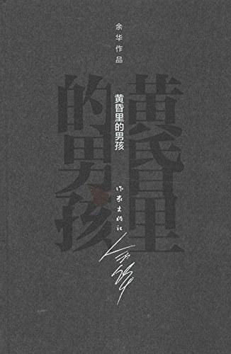 黄昏里的男孩