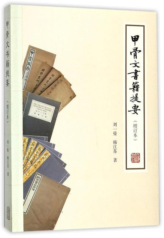 甲骨文书籍提要