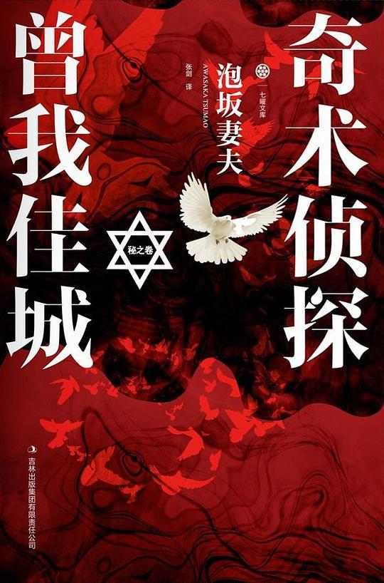 奇术侦探曾我佳城&middot;秘之卷