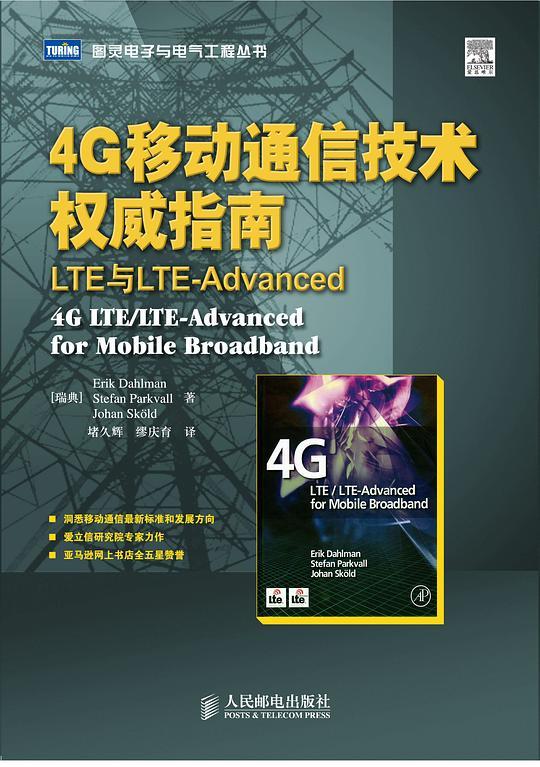4G移动通信技术权威指南