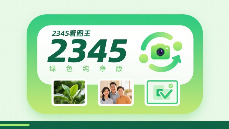 2345看图王纯净绿色版，非常好用，阿牛电脑一直必装软件