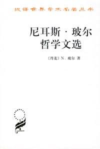 尼耳斯&middot;玻尔哲学文选