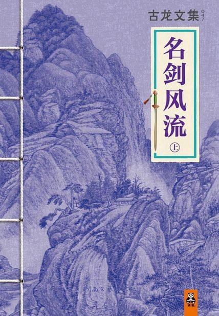 古龙文集&middot;名剑风流（中）