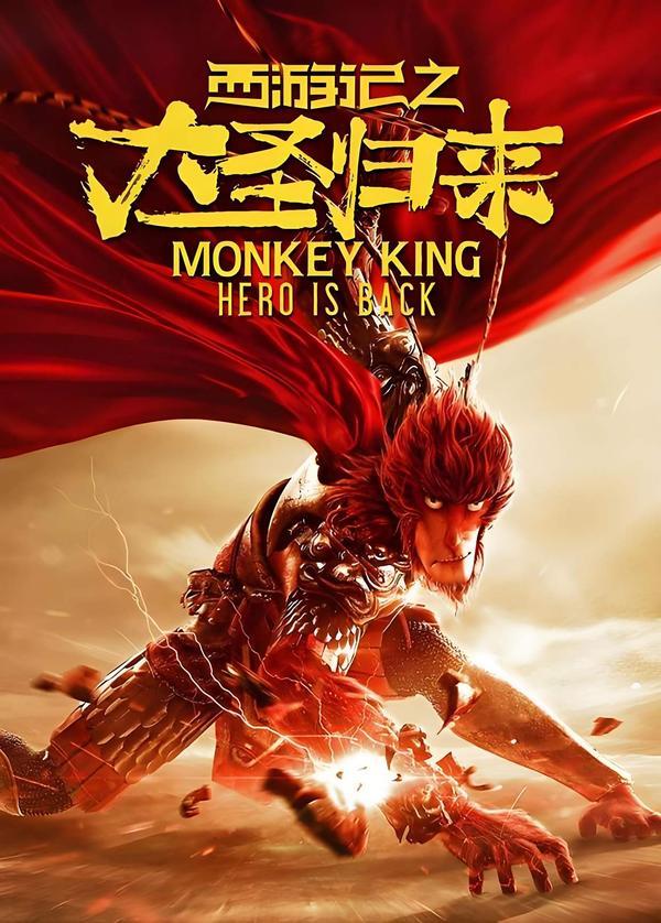 (2015)《西游记之大圣归来》【电影】